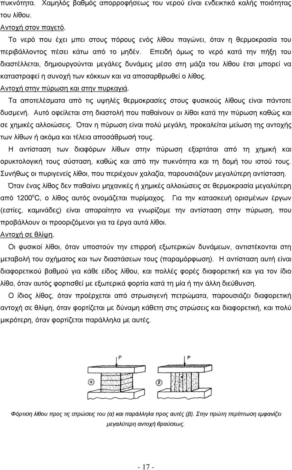 Επειδή όμως το νερό κατά την πήξη του διαστέλλεται, δημιουργούνται μεγάλες δυνάμεις μέσο στη μάζα του λίθου έτσι μπορεί να καταστραφεί η συνοχή των κόκκων και να αποσαρθρωθεί ο λίθος.