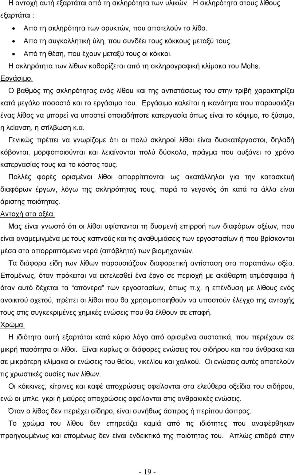 Ο βαθμός της σκληρότητας ενός λίθου και της αντιστάσεως του στην τριβή χαρακτηρίζει κατά μεγάλο ποσοστό και το εργάσιμο του.