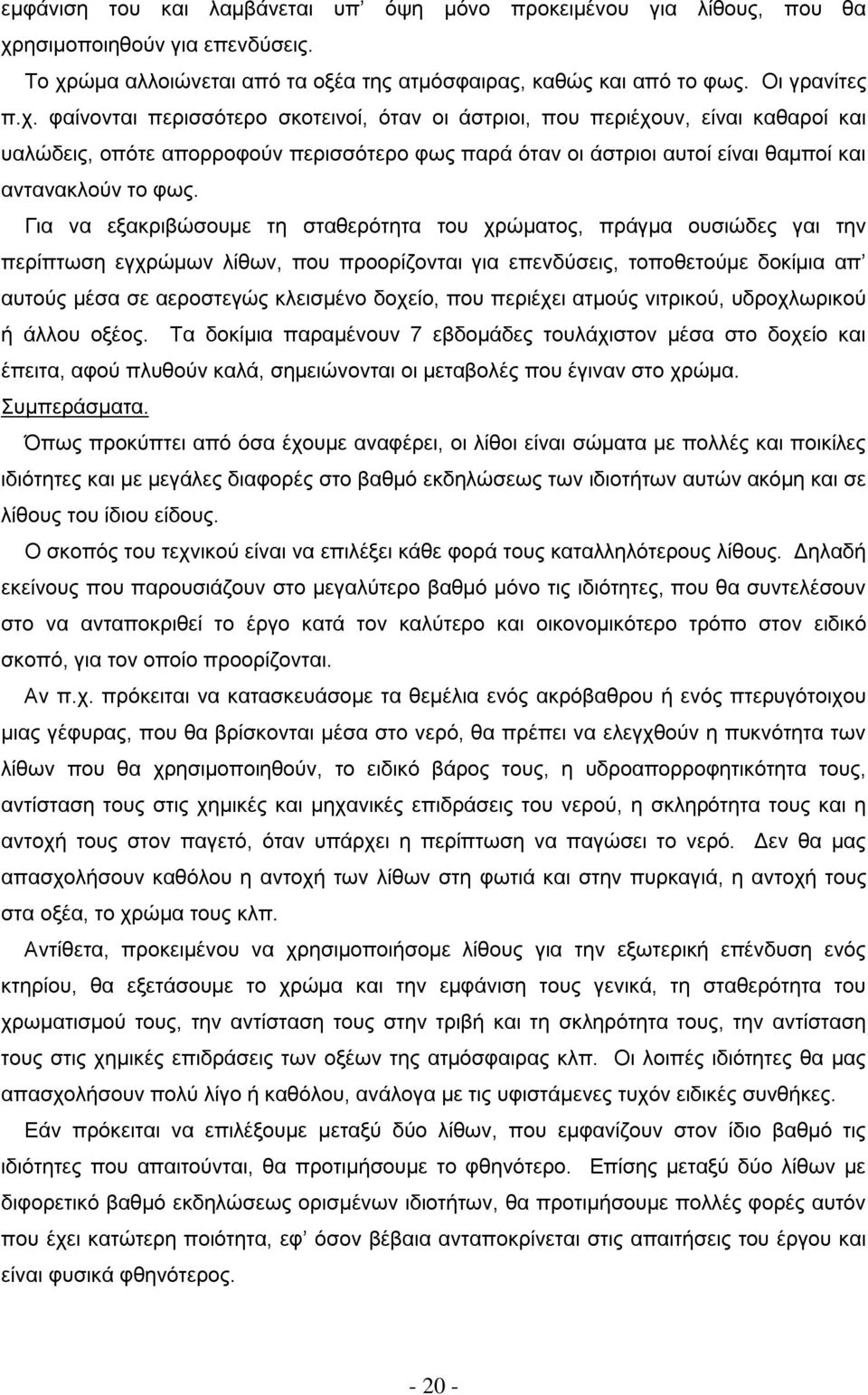 ώμα αλλοιώνεται από τα οξέα της ατμόσφαιρας, καθώς και από το φως. Οι γρανίτες π.χ.