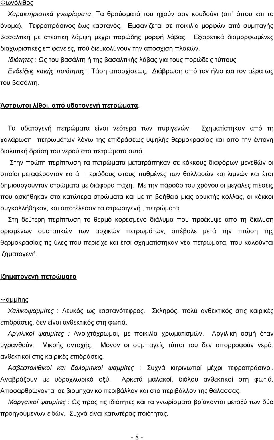 Ιδιότητες : Ως του βασάλτη ή της βασαλτικής λάβας για τους πορώδεις τύπους. Ενδείξεις κακής ποιότητας : Τάση αποσχίσεως. Διάβρωση από τον ήλιο και τον αέρα ως του βασάλτη.