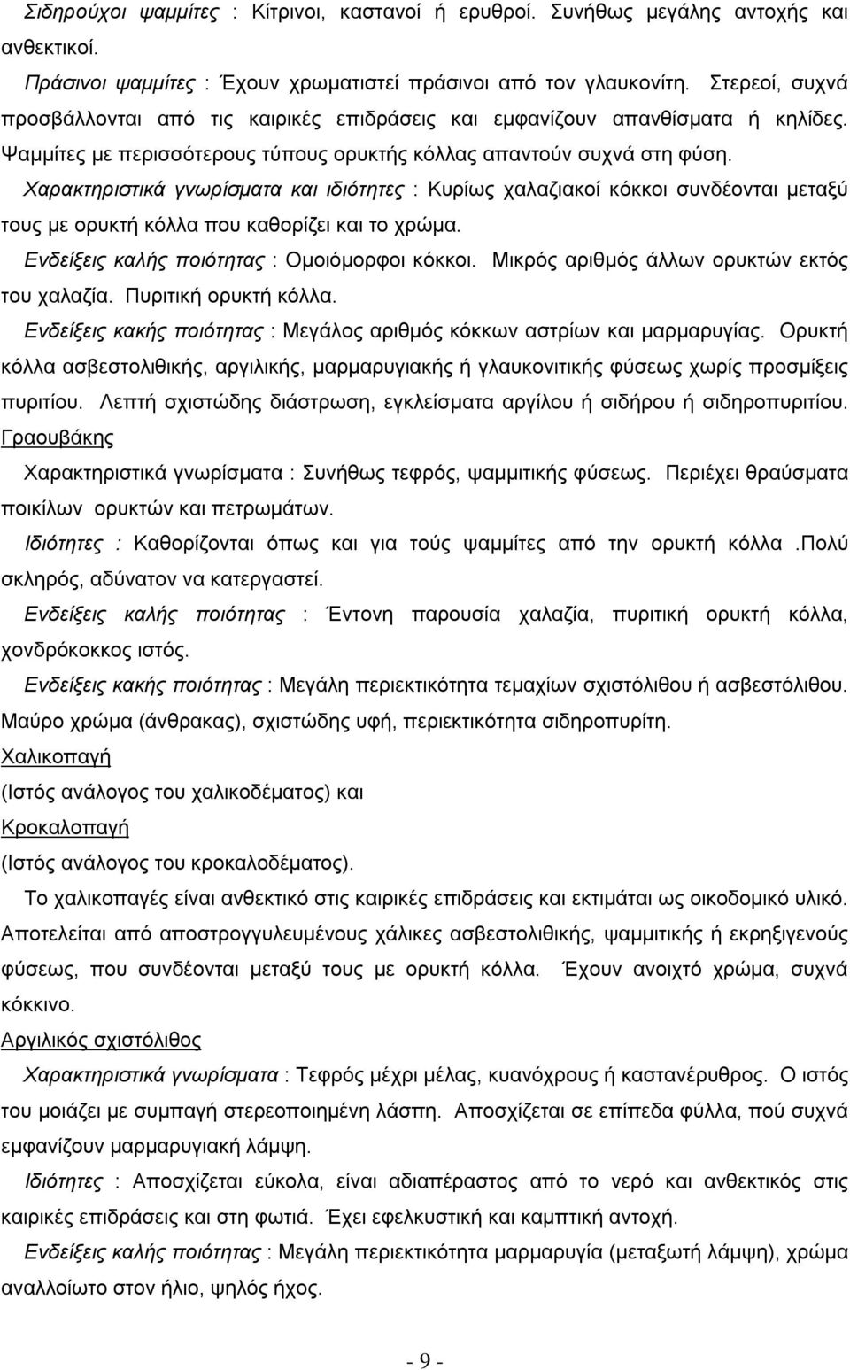 Χαρακτηριστικά γνωρίσματα και ιδιότητες : Κυρίως χαλαζιακοί κόκκοι συνδέονται μεταξύ τους με ορυκτή κόλλα που καθορίζει και το χρώμα. Ενδείξεις καλής ποιότητας : Ομοιόμορφοι κόκκοι.