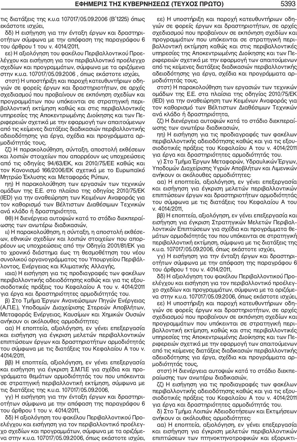 4014/2011, εε) Η αξιολόγηση του φακέλου Περιβαλλοντικού Προε λέγχου και εισήγηση για τον περιβαλλοντικό προέλεγχο σχεδίων και προγραμμάτων, σύμφωνα με τα οριζόμενα στην κ.υ.α. 107017/05.09.