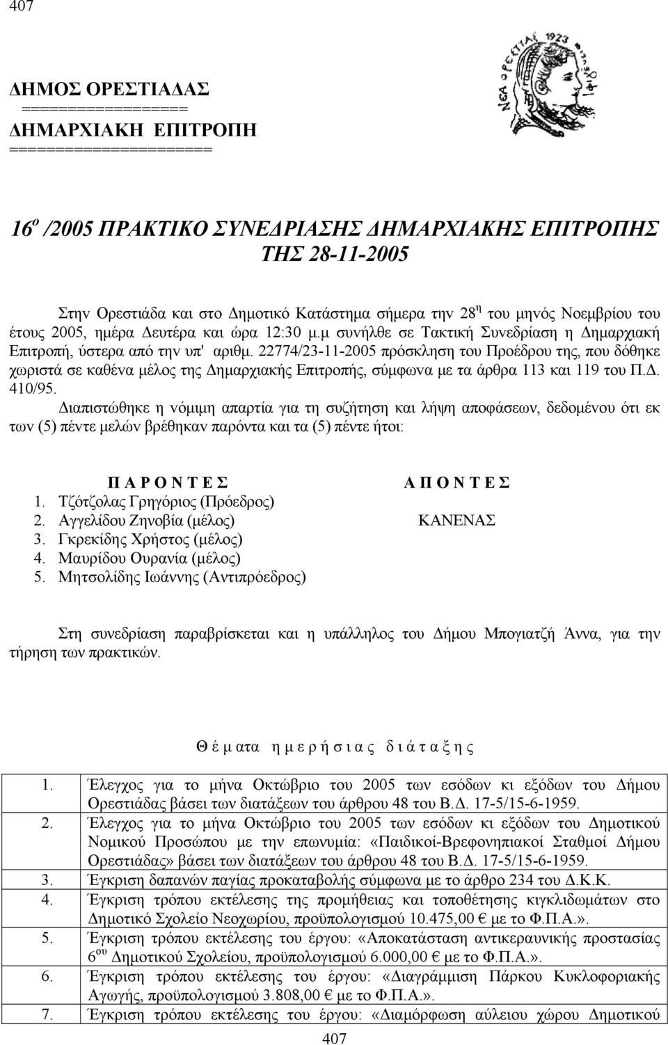 22774/23-11-2005 πρόσκληση τoυ Πρoέδρoυ της, πoυ δόθηκε χωριστά σε καθέvα μέλoς της Δημαρχιακής Επιτρoπής, σύμφωvα με τα άρθρα 113 και 119 τoυ Π.Δ. 410/95.