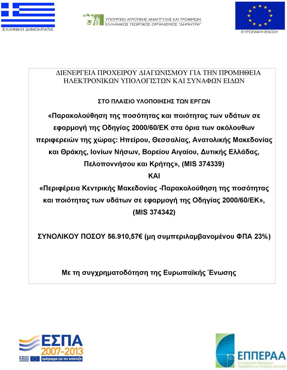 Ιονίων Νήσων, Βορείου Αιγαίου, Δυτικής Ελλάδας, Πελοποννήσου και Κρήτης», (MIS 374339) ΚΑΙ «Περιφέρεια Κεντρικής Μακεδονίας -Παρακολούθηση της ποσότητας και