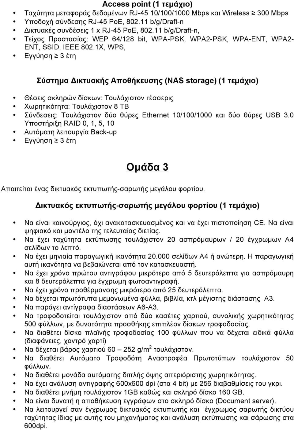 1X, WPS, Εγγύηση 3 έτη Σύστηµα Δικτυακής Αποθήκευσης (NAS storage) (1 τεµάχιο) Θέσεις σκληρών δίσκων: Τουλάχιστον τέσσερις Χωρητικότητα: Τουλάχιστον 8 TB Σύνδεσεις: Τουλάχιστον δύο θύρες Ethernet