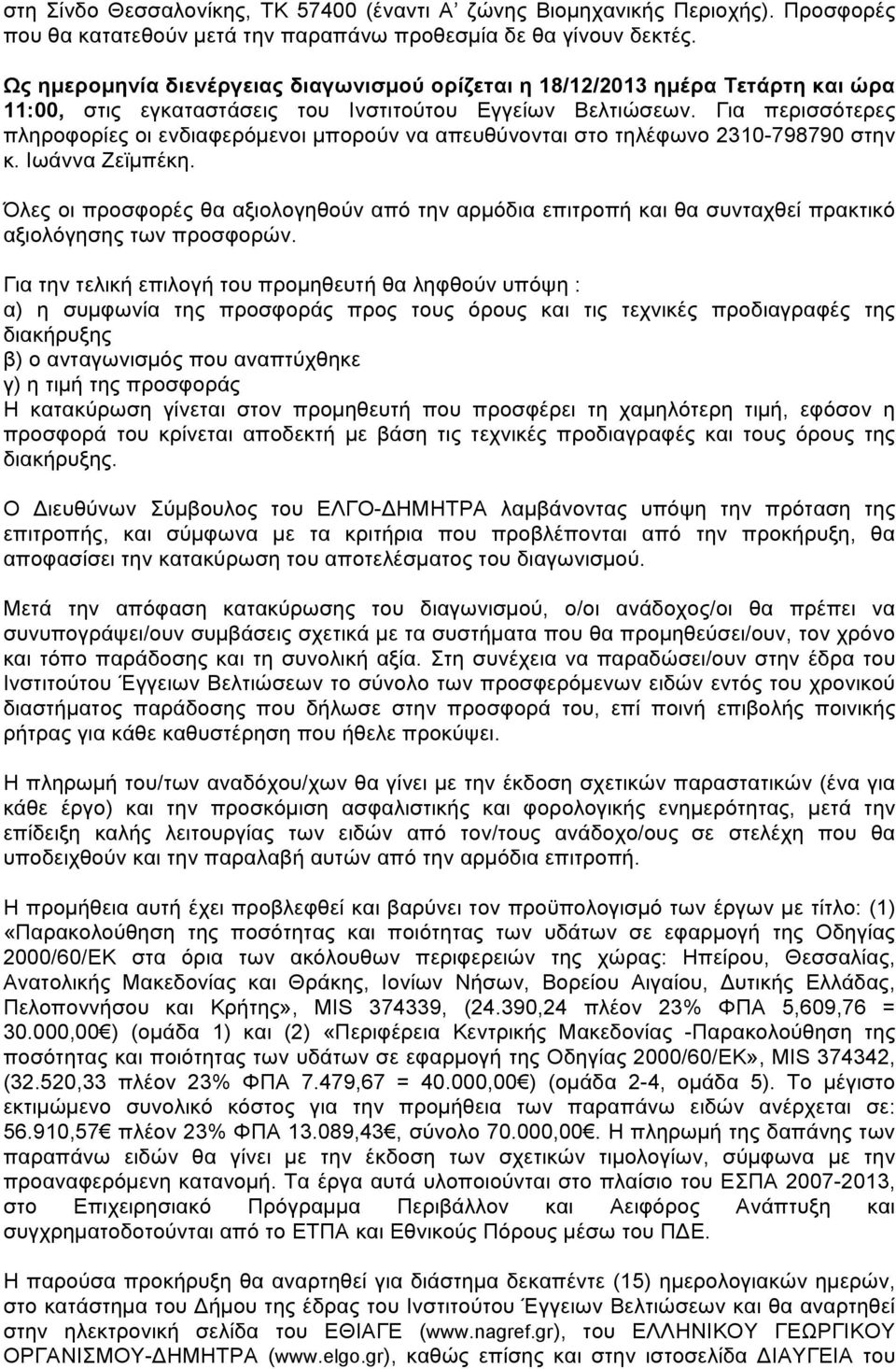 Για περισσότερες πληροφορίες οι ενδιαφερόµενοι µπορούν να απευθύνονται στο τηλέφωνο 2310-798790 στην κ. Ιωάννα Ζεϊµπέκη.