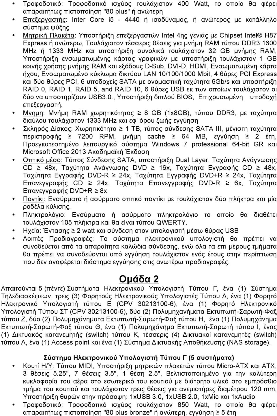 συνολικά τουλάχιστον 32 GB µνήµης RAM, Υποστήριξη ενσωµατωµένης κάρτας γραφικών µε υποστήριξη τουλάχιστον 1 GB κοινής χρήσης µνήµης RAM και εξόδους D-Sub, DVI-D, HDMI, Ενσωµατωµένη κάρτα ήχου,