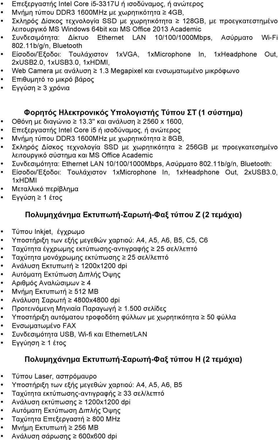 0, 1xUSB3.0, 1xHDMI, Web Camera µε ανάλυση 1.3 Megapixel και ενσωµατωµένο µικρόφωνο Επιθυµητό το µικρό βάρος Εγγύση 3 χρόνια Φορητός Ηλεκτρονικός Υπολογιστής Τύπου ΣΤ (1 σύστηµα) Οθόνη µε διαγώνιο 13.