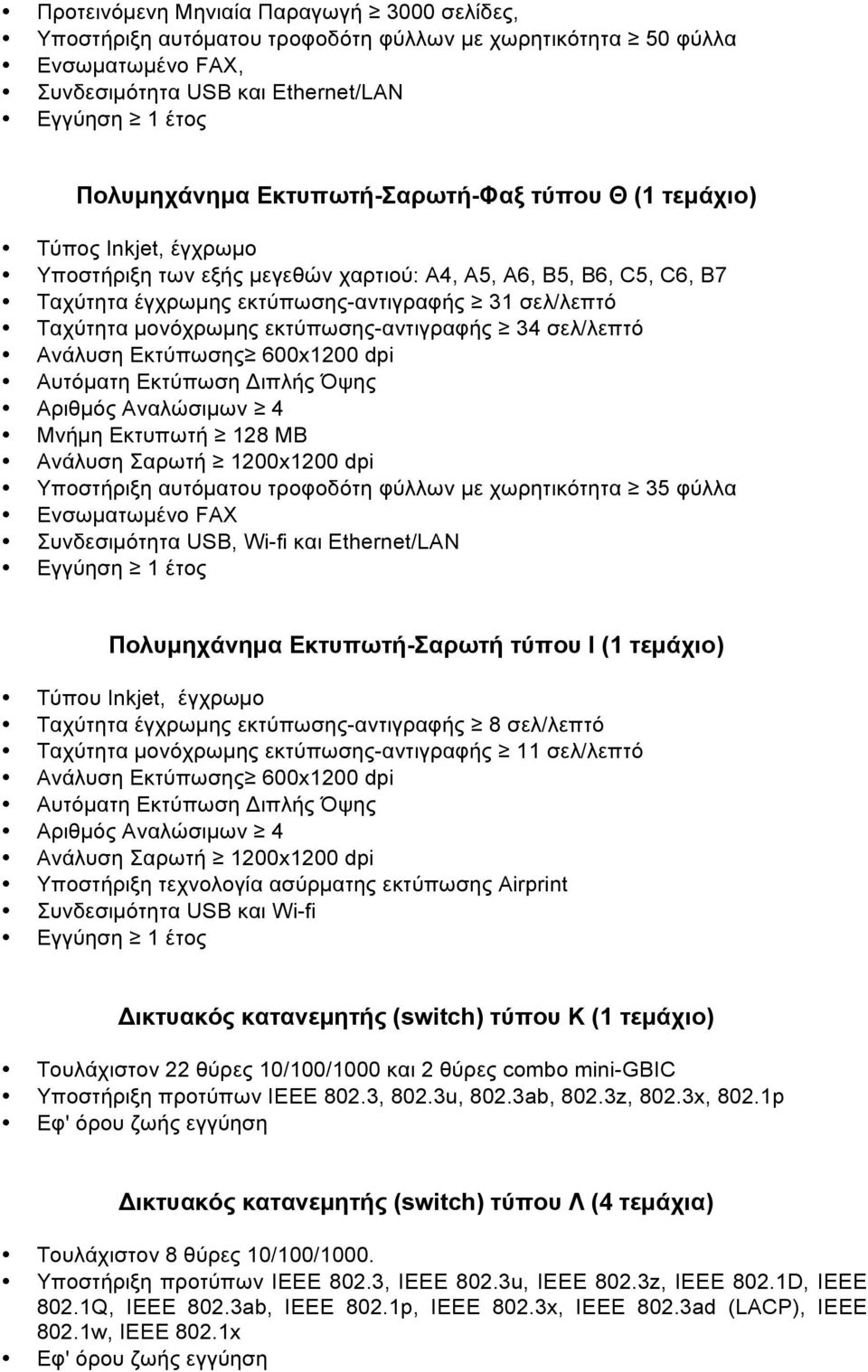 µονόχρωµης εκτύπωσης-αντιγραφής 34 σελ/λεπτό Ανάλυση Εκτύπωσης 600x1200 dpi Αυτόµατη Εκτύπωση Διπλής Όψης Αριθµός Αναλώσιµων 4 Μνήµη Εκτυπωτή 128 MB Ανάλυση Σαρωτή 1200x1200 dpi Υποστήριξη αυτόµατου