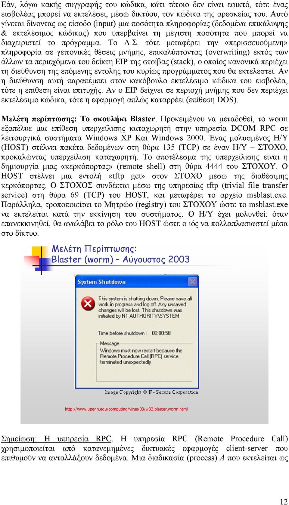 τότε µεταφέρει την «περισσευούµενη» πληροφορία σε γειτονικές θέσεις µνήµης, επικαλύπτοντας (overwriting) εκτός των άλλων τα περιεχόµενα του δείκτη EIP της στοίβας (stack), ο οποίος κανονικά περιέχει