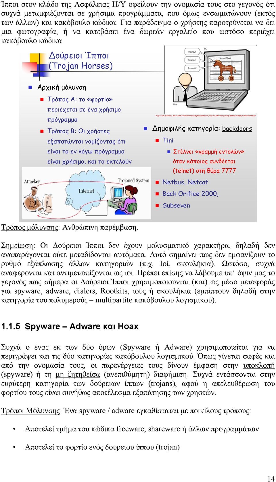 ούρειοι Ίπποι (Trojan Horses) Αρχική µόλυνση Τρόπος Α: το «φορτίο» περιέχεται σε ένα χρήσιµο πρόγραµµα Τρόπος Β: Οι χρήστες εξαπατώνται νοµίζοντας ότι είναι το εν λόγω πρόγραµµα είναι χρήσιµο, και το