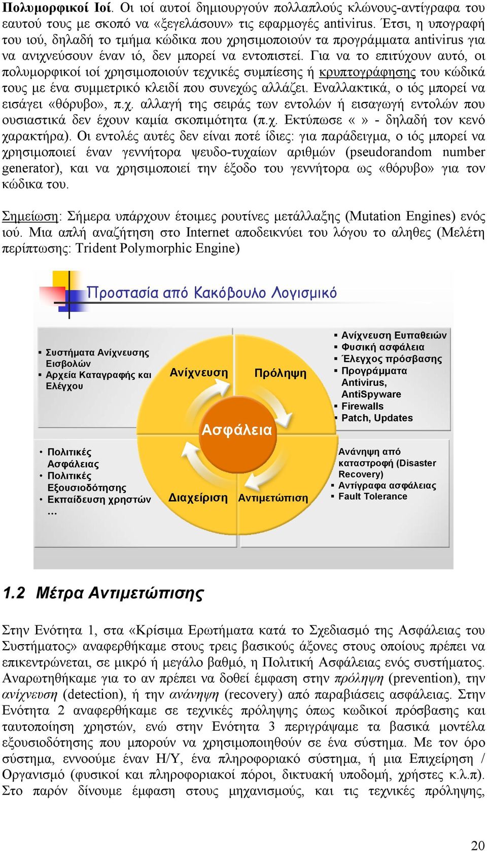 Για να το επιτύχουν αυτό, οι πολυµορφικοί ιοί χρησιµοποιούν τεχνικές συµπίεσης ή κρυπτογράφησης του κώδικά τους µε ένα συµµετρικό κλειδί που συνεχώς αλλάζει.