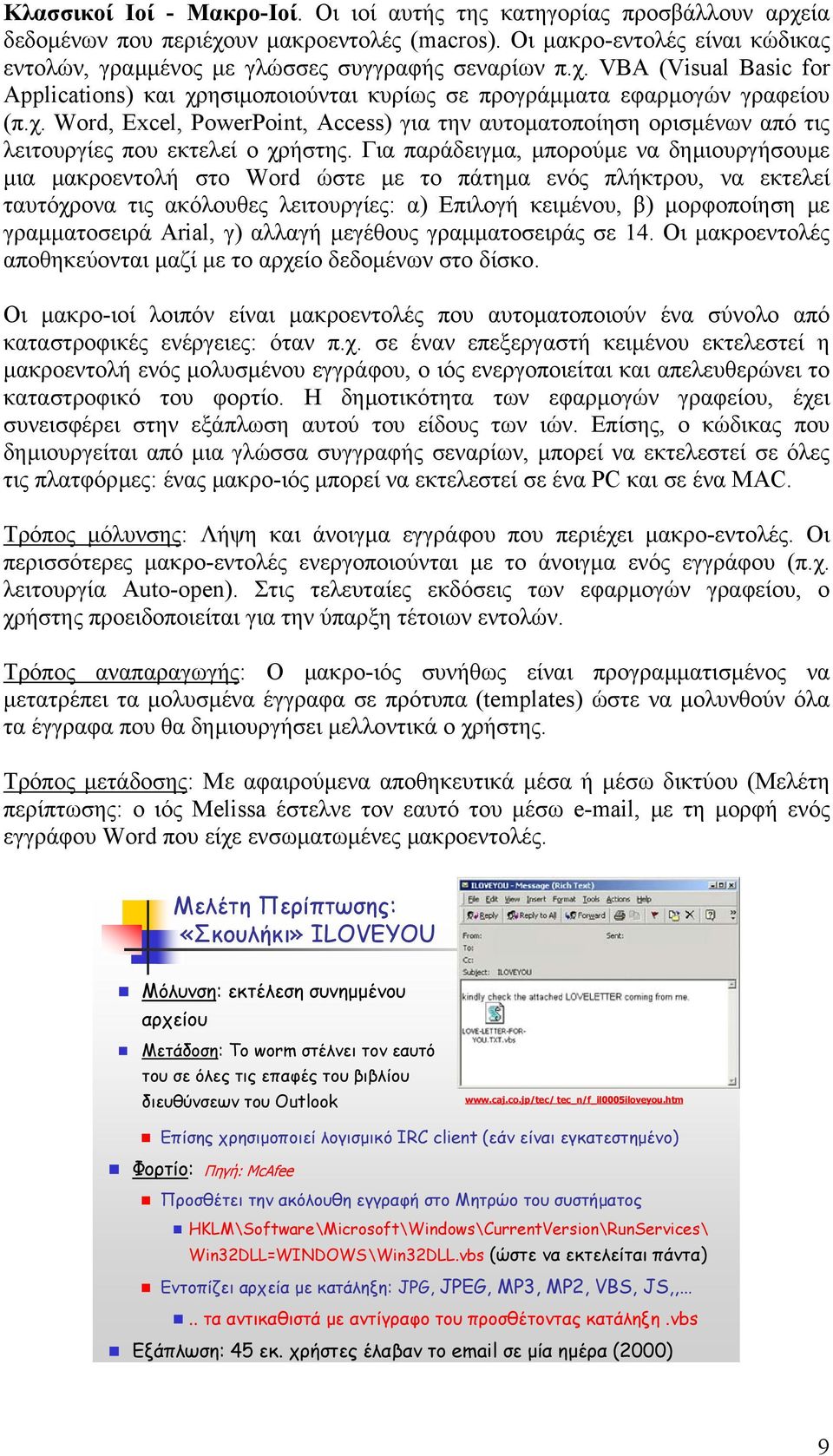 Για παράδειγµα, µπορούµε να δηµιουργήσουµε µια µακροεντολή στο Word ώστε µε το πάτηµα ενός πλήκτρου, να εκτελεί ταυτόχρονα τις ακόλουθες λειτουργίες: α) Επιλογή κειµένου, β) µορφοποίηση µε