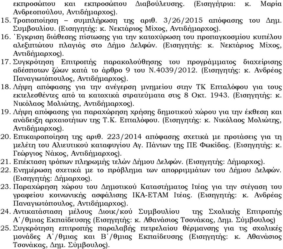 Συγκρότηση Επιτροπής παρακολούθησης του προγράµµατος διαχείρισης αδέσποτων ζώων κατά το άρθρο 9 του Ν.4039/2012. (Εισηγητής: κ. Ανδρέας Παναγιωτόπουλος, Αντιδήµαρχος). 18.