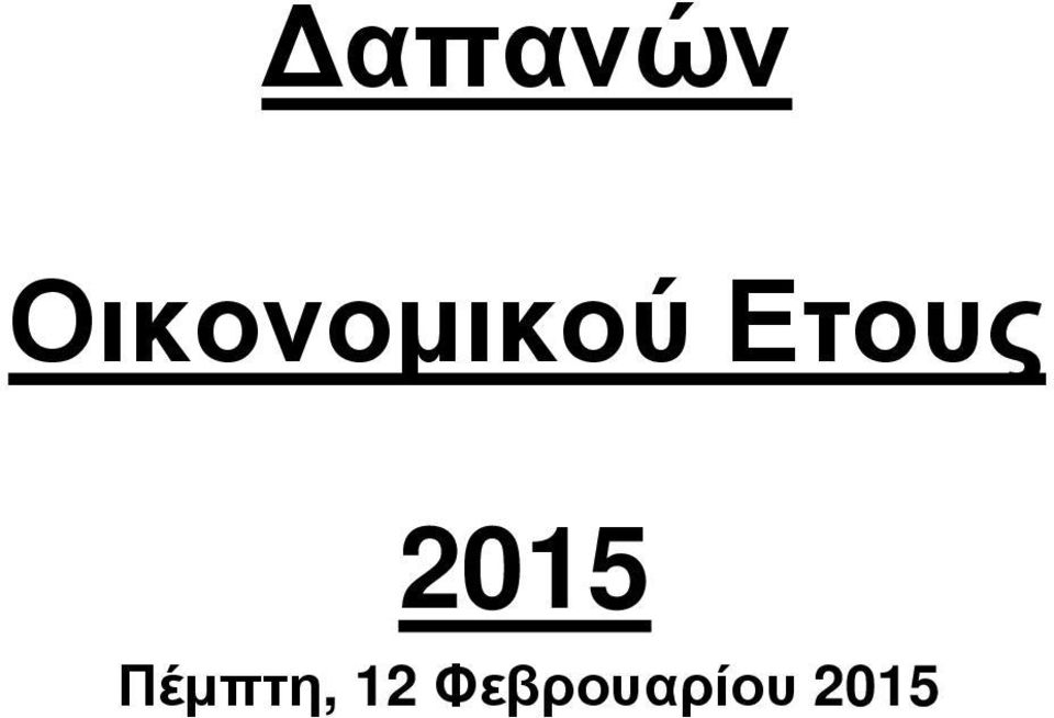 Ετους 2015