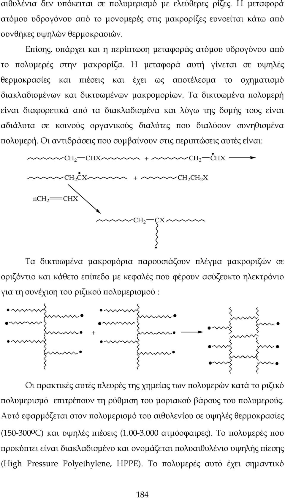 Η μεταφορά αυτή γίνεται σε υψηλές θερμοκρασίες και πιέσεις και έχει ως αποτέλεσμα το σχηματισμό διακλαδισμένων και δικτυωμένων μακρομορίων.