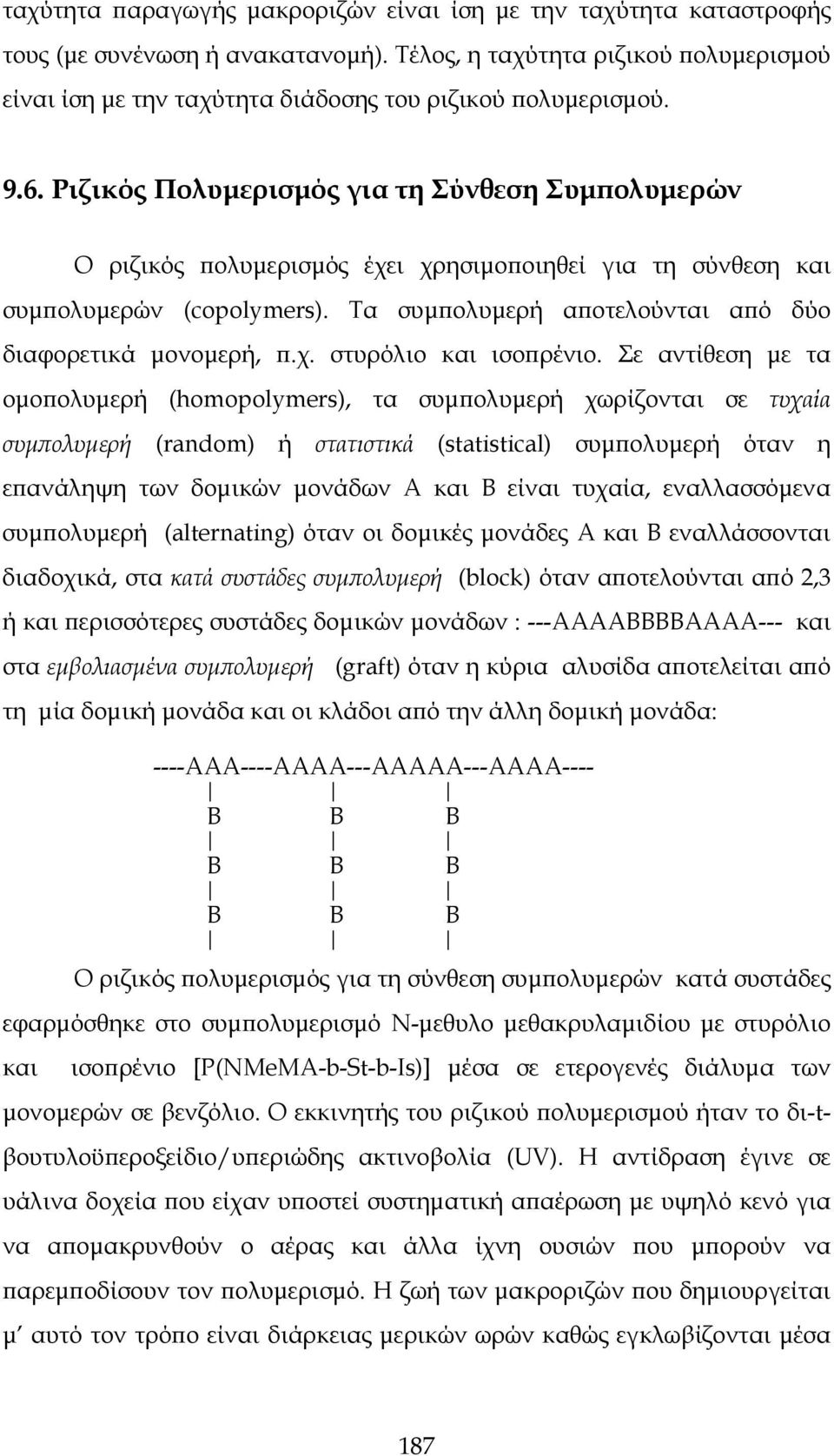 Ριζικός Πολυμερισμός για τη Σύνθεση Συμπολυμερών Ο ριζικός πολυμερισμός έχει χρησιμοποιηθεί για τη σύνθεση και συμπολυμερών (copolymers). Τα συμπολυμερή αποτελούνται από δύο διαφορετικά μονομερή, π.χ. στυρόλιο και ισοπρένιο.