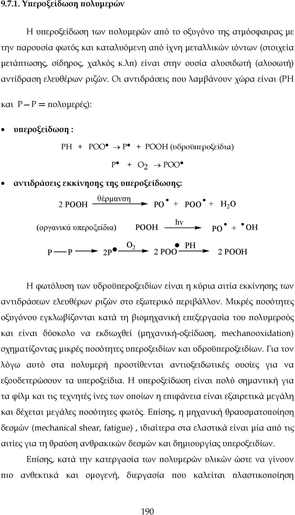 Οι αντιδράσεις που λαμβάνουν χώρα είναι (PΗ και P P = πολυμερές): υπεροξείδωση : PH + POO P + POOH (υδροϋπεροξείδια) P + Ο 2 POO αντιδράσεις εκκίνησης της υπεροξείδωσης: θέρμανση 2 POOH PO + POO + H