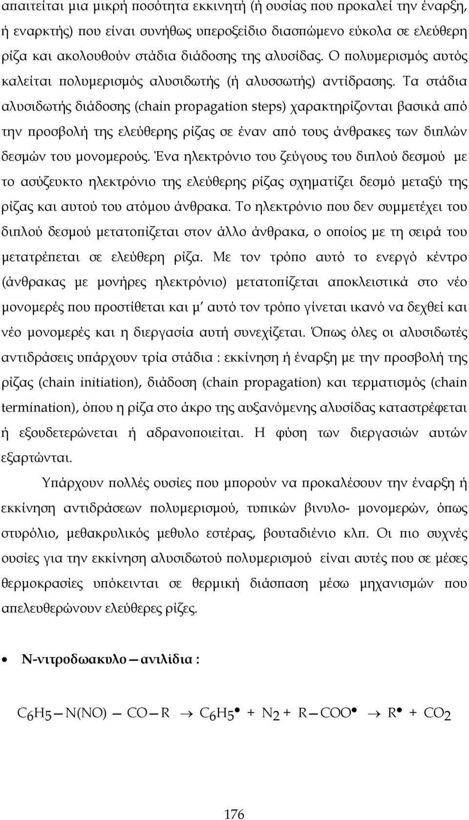 Τα στάδια αλυσιδωτής διάδοσης (chain propagation steps) χαρακτηρίζονται βασικά από την προσβολή της ελεύθερης ρίζας σε έναν από τους άνθρακες των διπλών δεσμών του μονομερούς.