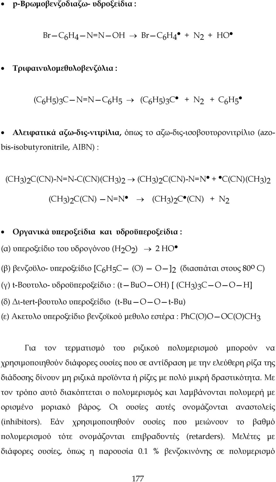 υδρογόνου (Η2Ο2) 2 HO (β) βενζοϋλο- υπεροξείδιο [C6H5C (O) O ]2 (διασπάται στους 80ο C) (γ) t-βουτυλο- υδροϋπεροξείδιο : (t BuO OH) [ (CH3)3C O O H] (δ) Δι-tert-βουτυλο υπεροξείδιο (t-bu O O t-bu)