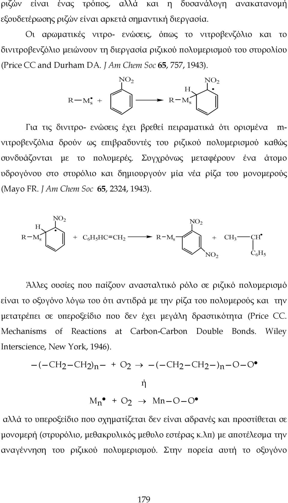 NO 2 H NO 2 R M s + R M s Για τις δινιτρο- ενώσεις έχει βρεθεί πειραματικά ότι ορισμένα m- νιτροβενζόλια δρούν ως επιβραδυντές του ριζικού πολυμερισμού καθώς συνδυάζονται με το πολυμερές.