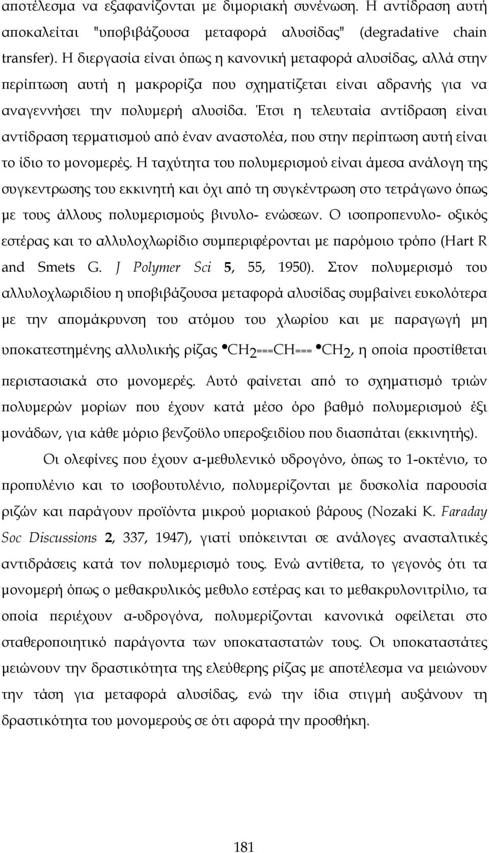 Έτσι η τελευταία αντίδραση είναι αντίδραση τερματισμού από έναν αναστολέα, που στην περίπτωση αυτή είναι το ίδιο το μονομερές.