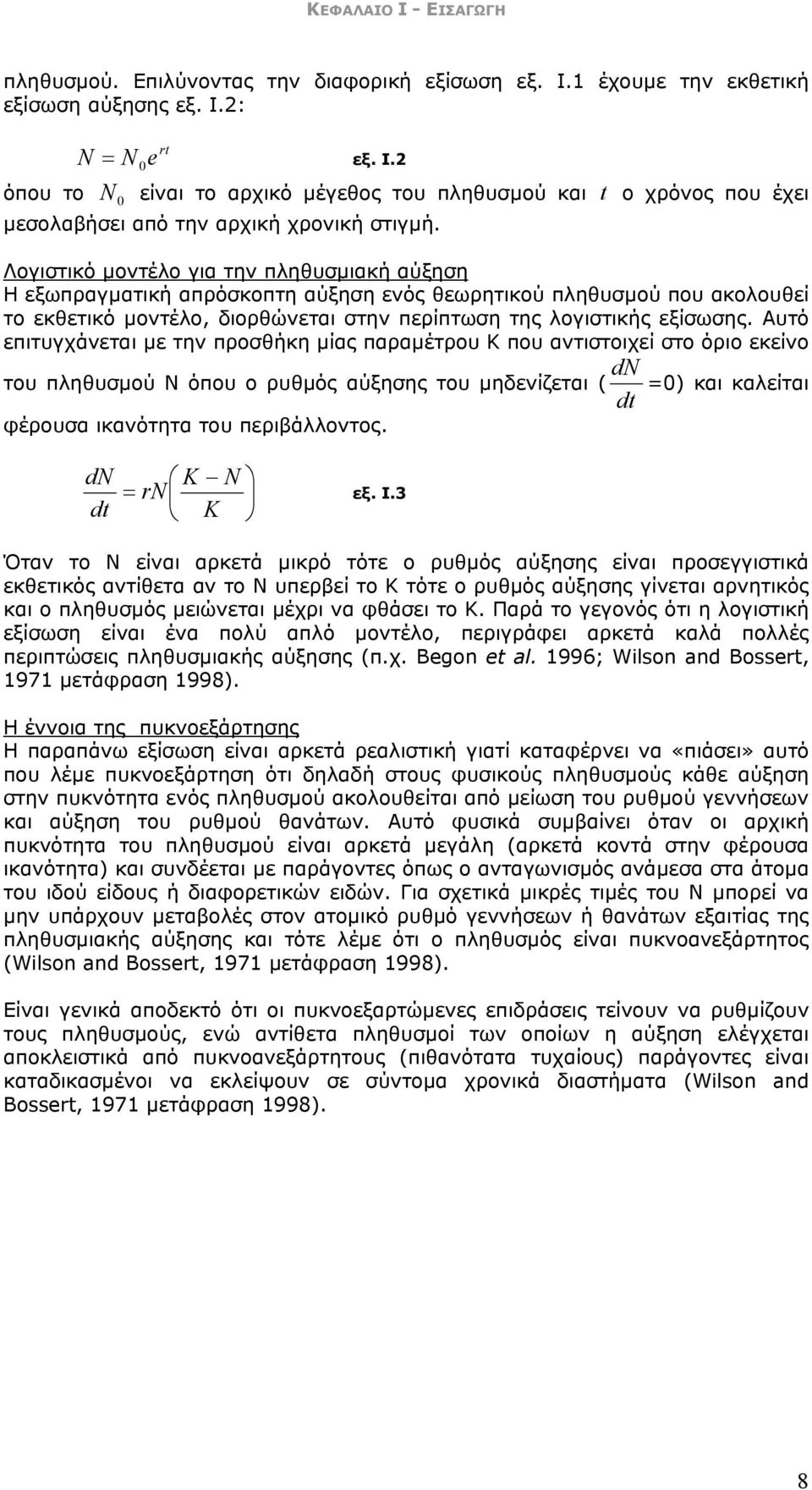 Αυτό επιτυγχάνεται µε την προσθήκη µίας παραµέτρου Κ που αντιστοιχεί στο όριο εκείνο dn του πληθυσµού Ν όπου ο ρυθµός αύξησης του µηδενίζεται ( =0) και καλείται dt φέρουσα ικανότητα του περιβάλλοντος.