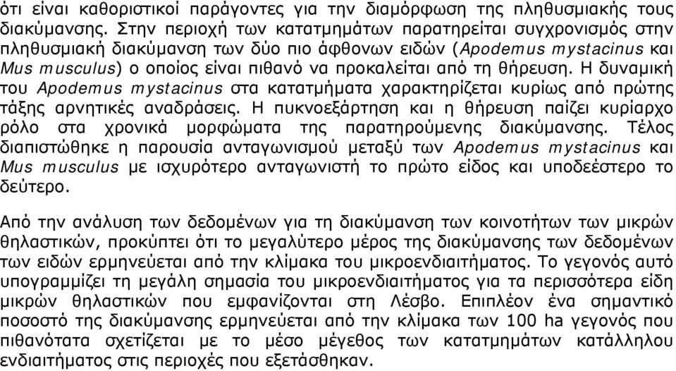 θήρευση. Η δυναµική του Apodemus mystacinus στα κατατµήµατα χαρακτηρίζεται κυρίως από πρώτης τάξης αρνητικές αναδράσεις.