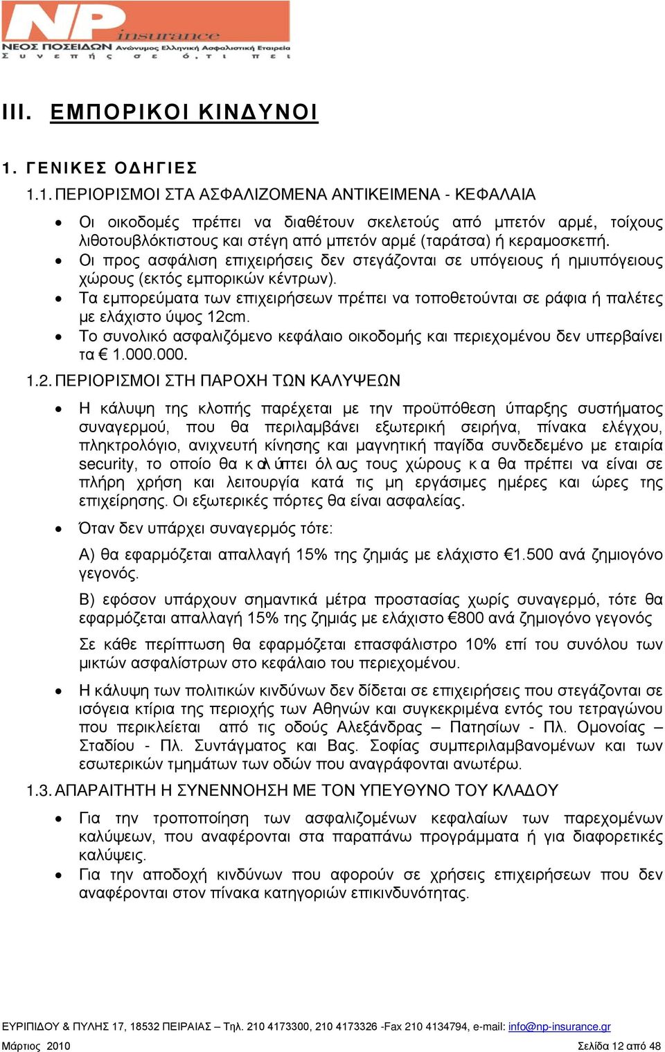 1. ΠΕΡΙΟΡΙΣΜΟΙ ΣΤΑ ΑΣΦΑΛΙΖΟΜΕΝΑ ΑΝΤΙΚΕΙΜΕΝΑ - ΚΕΦΑΛΑΙΑ Οι οικοδομές πρέπει να διαθέτουν σκελετούς από μπετόν αρμέ, τοίχους λιθοτουβλόκτιστους και στέγη από μπετόν αρμέ (ταράτσα) ή κεραμοσκεπή.