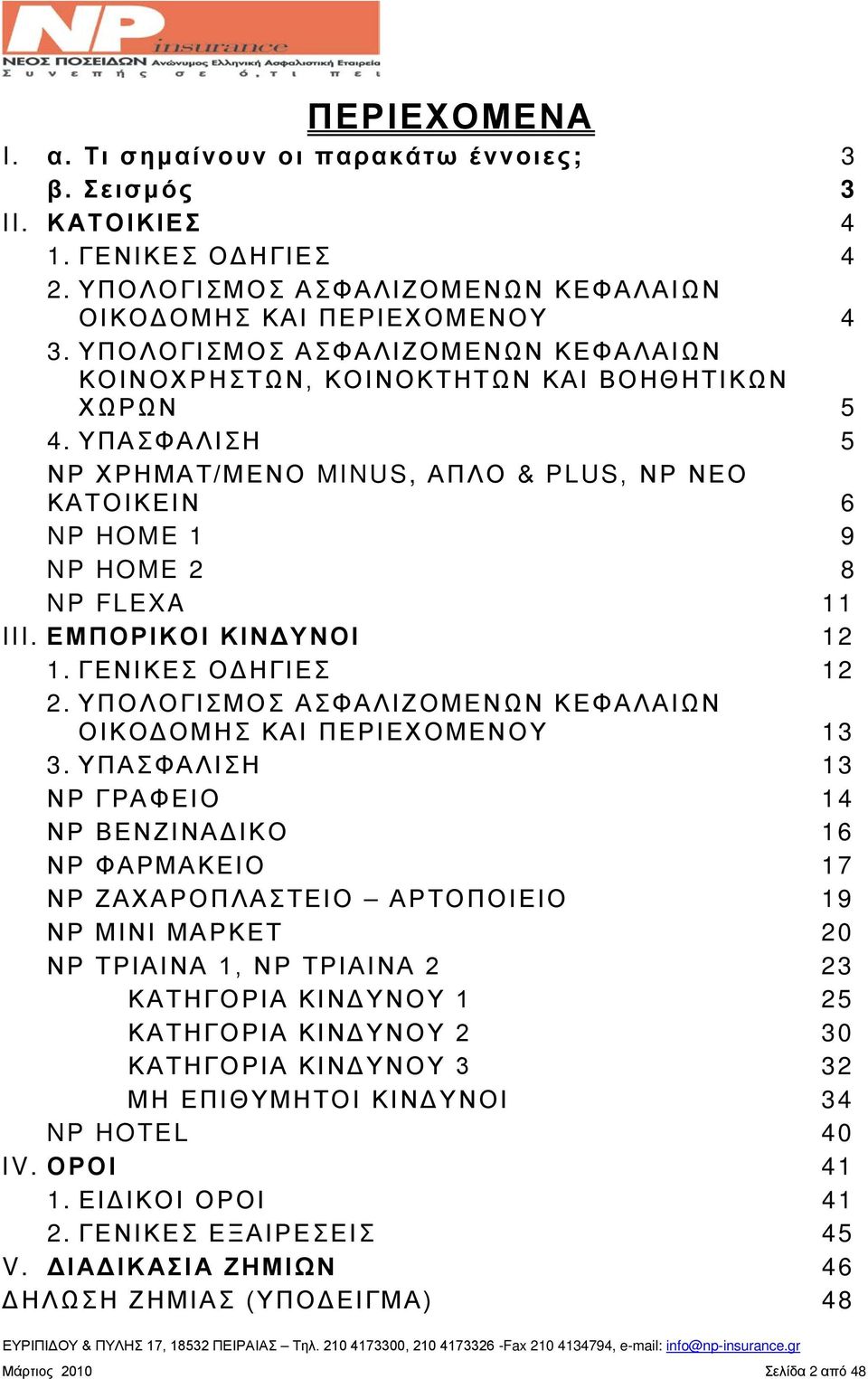 ΕΜΠΟΡΙΚΟΙ ΚΙΝΔΥΝΟΙ 12 1. ΓΕΝΙΚΕΣ ΟΔΗΓΙΕΣ 12 2. ΥΠΟΛΟΓΙΣΜΟΣ ΑΣΦΑΛΙΖΟΜΕΝΩΝ ΚΕΦΑΛΑΙΩΝ ΟΙΚΟΔΟΜΗΣ ΚΑΙ ΠΕΡΙΕΧΟΜΕΝΟΥ 13 3.