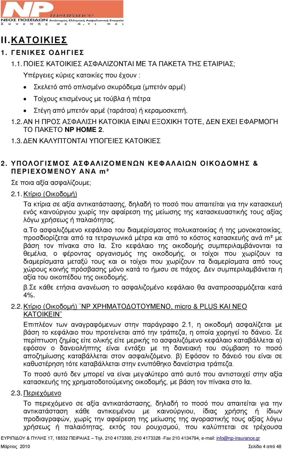 1. ΠΟΙΕΣ ΚΑΤΟΙΚΙΕΣ ΑΣΦΑΛΙΖΟΝΤΑΙ ΜΕ ΤΑ ΠΑΚΕΤΑ ΤΗΣ ΕΤΑΙΡΙΑΣ; Υπέργειες κύριες κατοικίες που έχουν : Σκελετό από οπλισμένο σκυρόδεμα (μπετόν αρμέ) Τοίχους κτισμένους με τούβλα ή πέτρα Στέγη από μπετόν