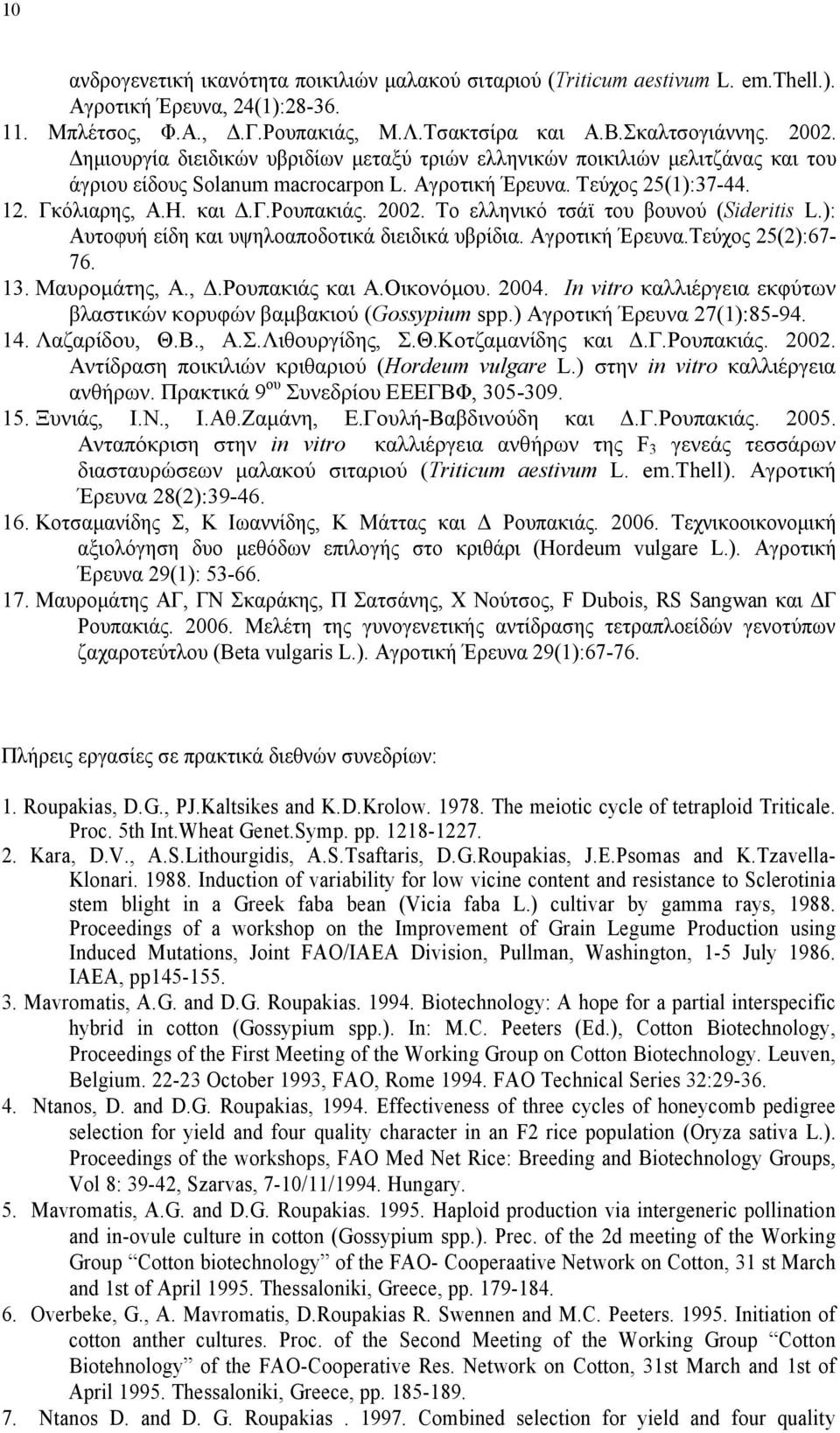 Το ελληνικό τσάϊ του βουνού (Sideritis L.): Aυτοφυή είδη και υψηλοαποδοτικά διειδικά υβρίδια. Aγροτική Έρευνα.Tεύχος 25(2):67-76. 13. Μαυρομάτης, Α., Δ.Ρουπακιάς και Α.Οικονόμου. 2004.