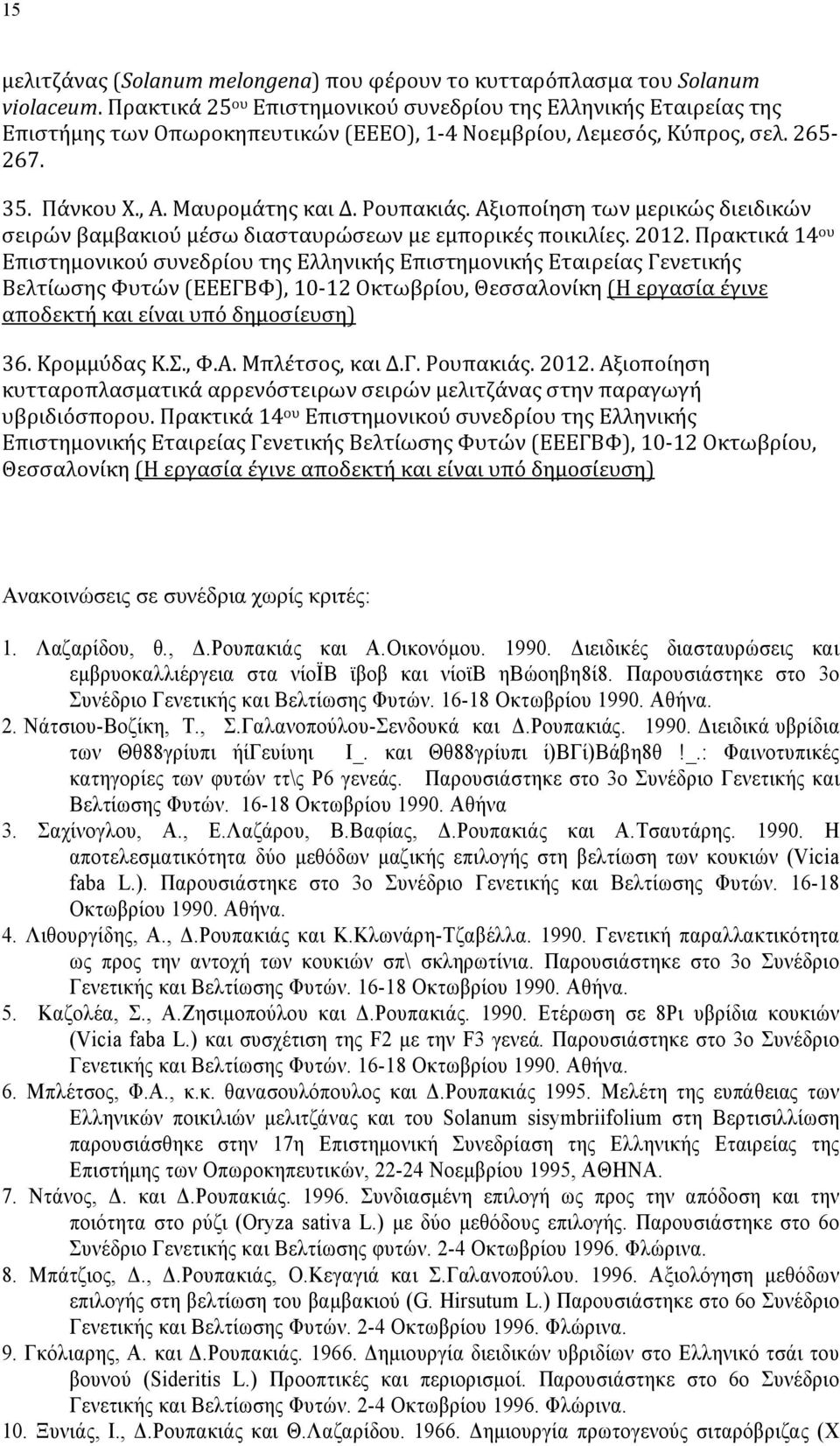 Αξιοποίηση των μερικώς διειδικών σειρών βαμβακιού μέσω διασταυρώσεων με εμπορικές ποικιλίες. 2012.