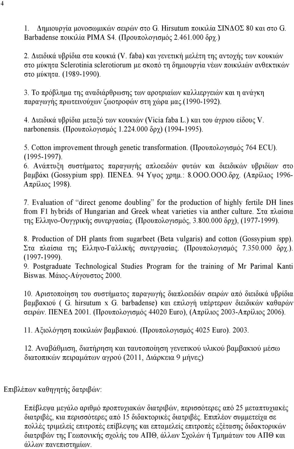 Το πρόβλημα της αναδιάρθρωσης των αροτριαίων καλλιεργειών και η ανάγκη παραγωγής πρωτεινούχων ζωοτροφών στη χώρα μας.(1990-1992). 4. Διειδικά υβρίδια μεταξύ των κουκιών (Vicia faba L.