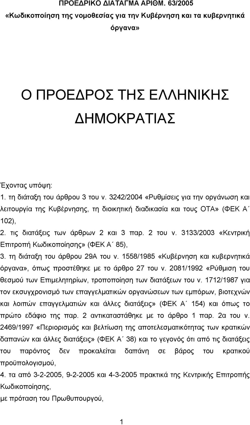 3133/2003 «Κεντρική Επιτροπή Κωδικοποίησης» (ΦΕΚ Α 85), 3. τη διάταξη του άρθρου 29Α του ν. «Κυβέρνηση και κυβερνητικά όργανα», όπως προστέθηκε με το άρθρο 27 του ν.