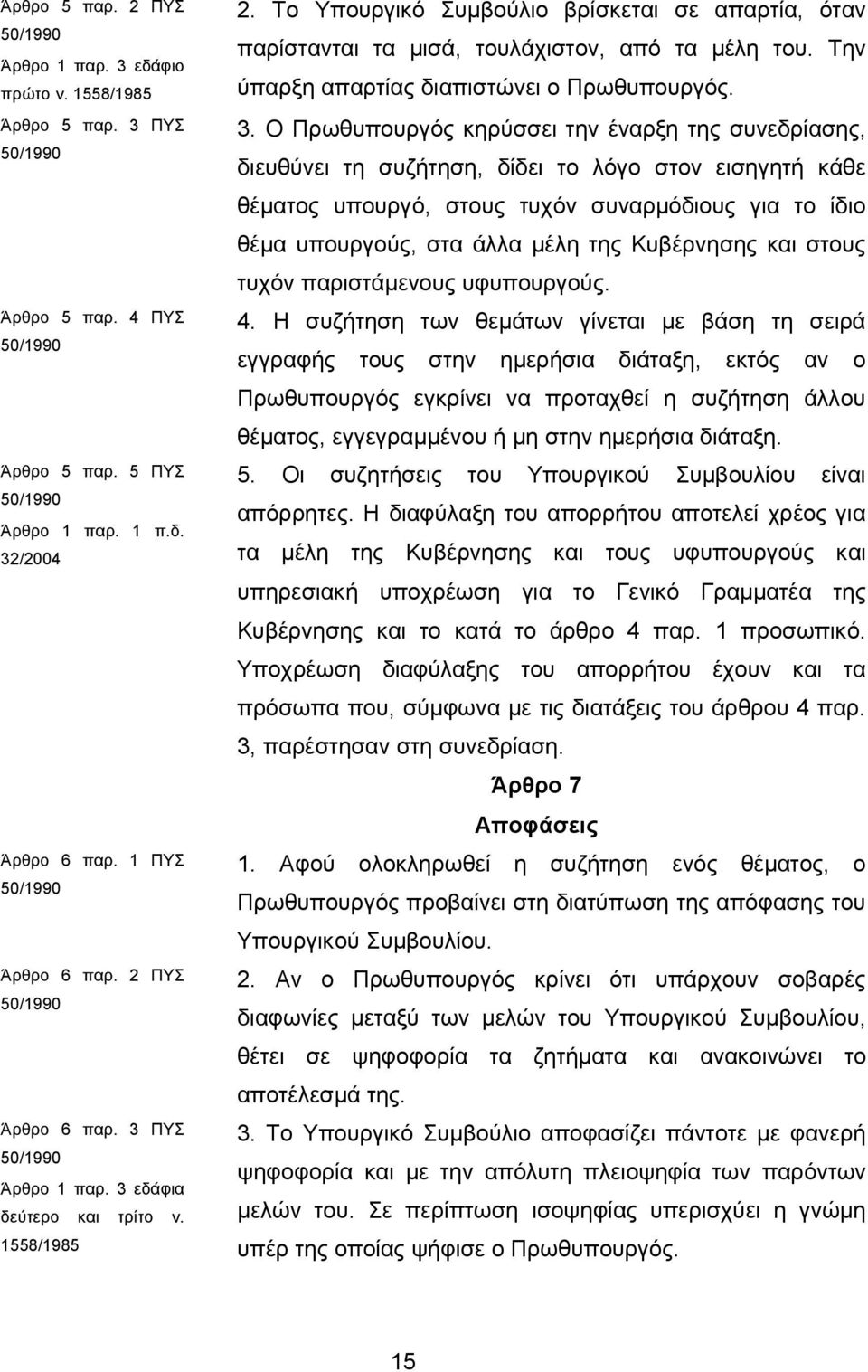 Την ύπαρξη απαρτίας διαπιστώνει ο Πρωθυπουργός. 3.