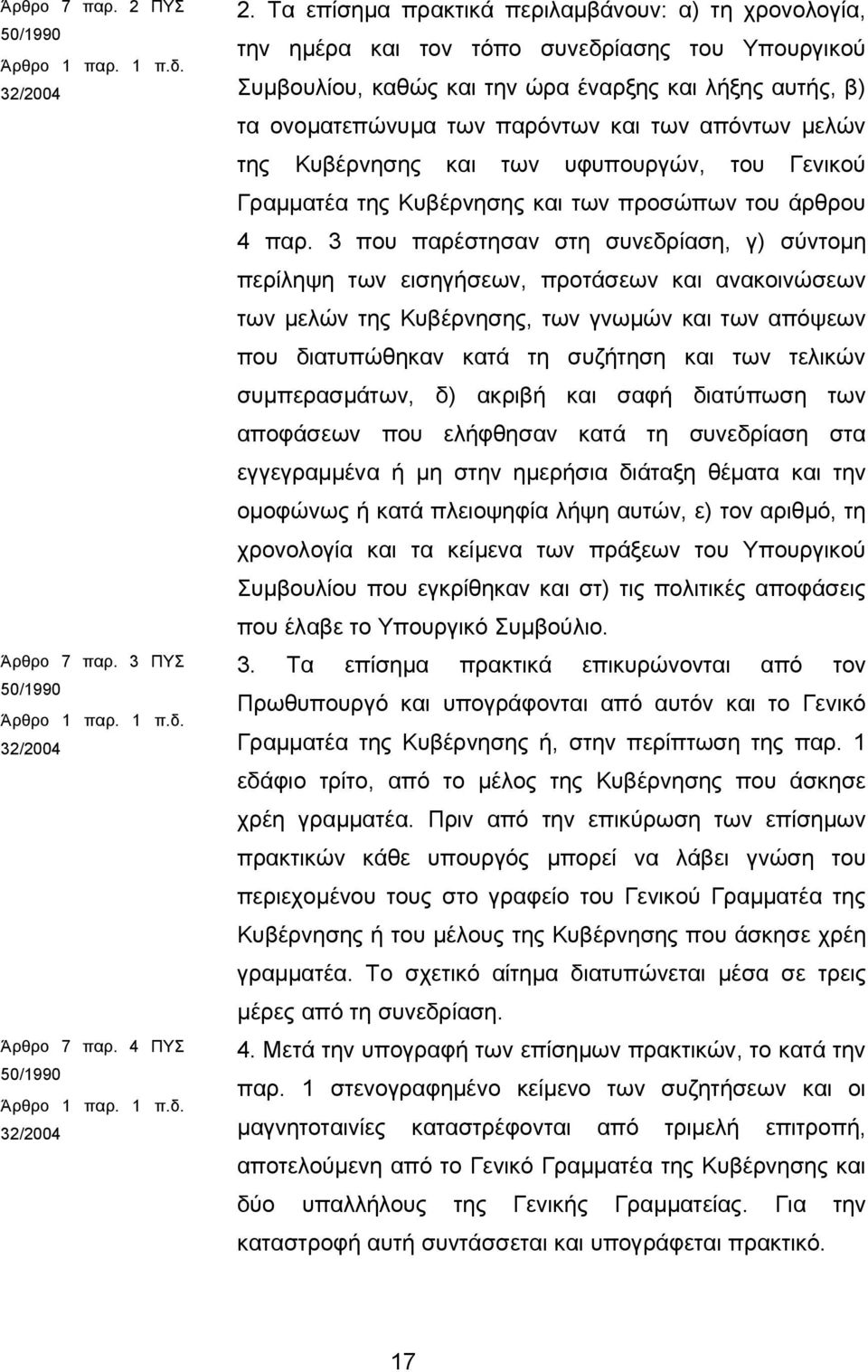 απόντων μελών της Κυβέρνησης και των υφυπουργών, του Γενικού Γραμματέα της Κυβέρνησης και των προσώπων του άρθρου 4 παρ.