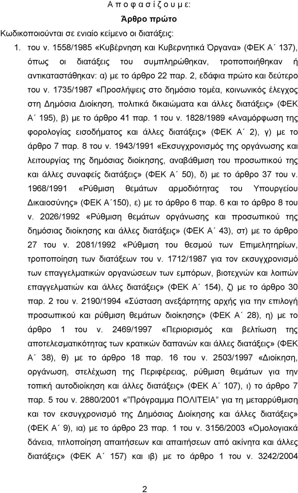 1735/1987 «Προσλήψεις στο δημόσιο τομέα, κοινωνικός έλεγχος στη Δημόσια Διοίκηση, πολιτικά δικαιώματα και άλλες διατάξεις» (ΦΕΚ Α 195), β) με το άρθρο 41 παρ. 1 του ν.