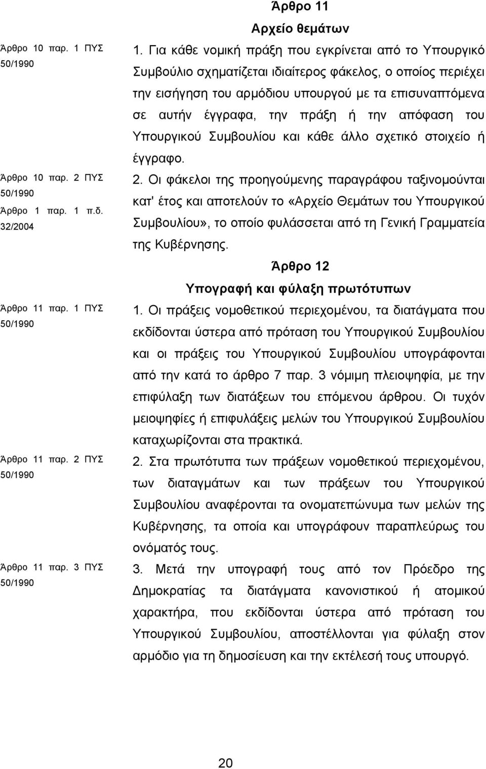 ή την απόφαση του Υπουργικού Συμβουλίου και κάθε άλλο σχετικό στοιχείο ή έγγραφο. 2.