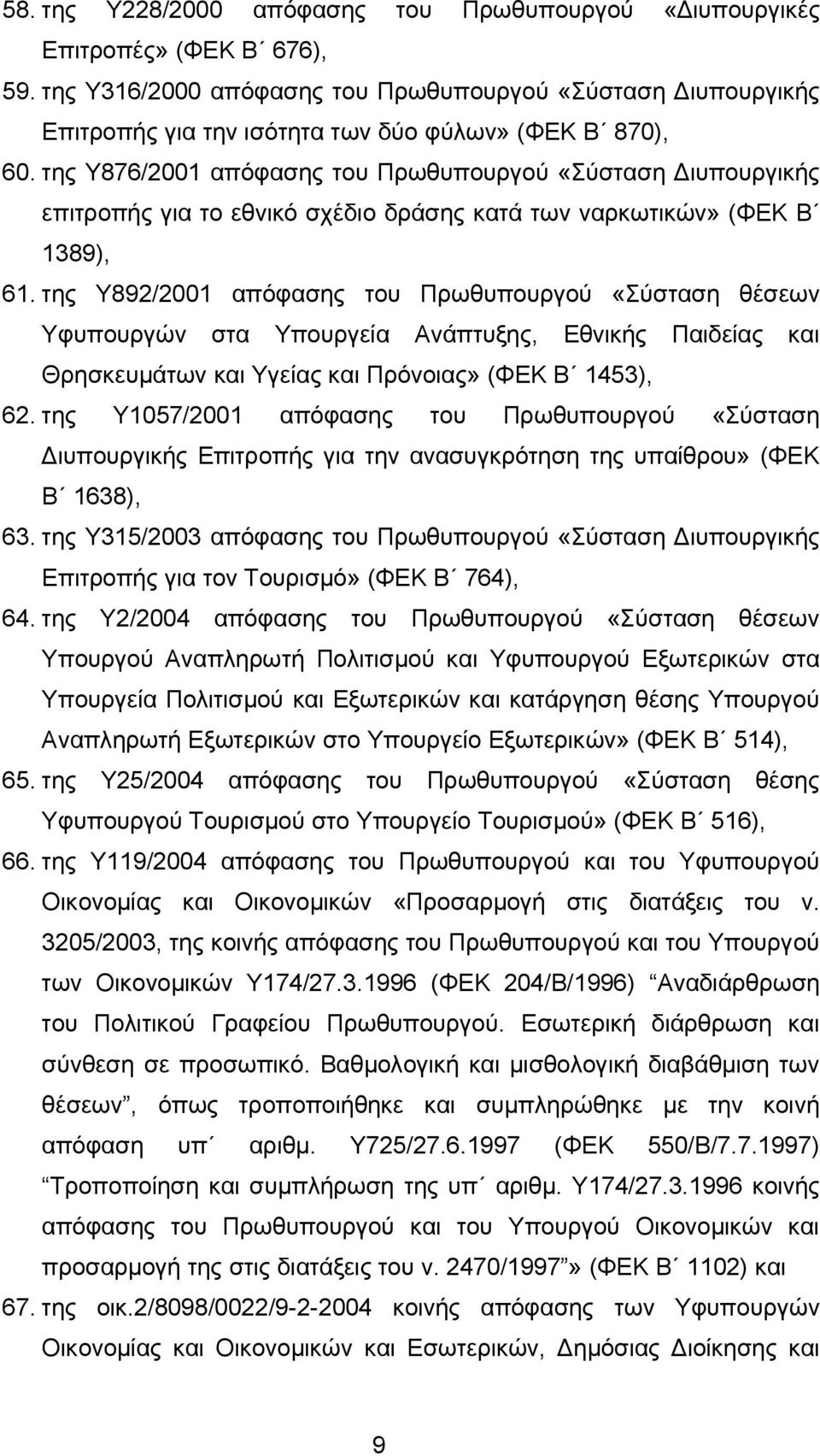 της Υ876/2001 απόφασης του Πρωθυπουργού «Σύσταση Διυπουργικής επιτροπής για το εθνικό σχέδιο δράσης κατά των ναρκωτικών» (ΦΕΚ Β 1389), 61.