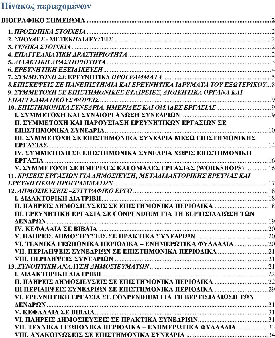 ΣΥΜΜΕΤΟΧΗ ΣΕ ΕΠΙΣΤΗΜΟΝΙΚΕΣ ΕΤΑΙΡΕΙΕΣ, ΔΙΟΙΚΗΤΙΚΑ ΟΡΓΑΝΑ ΚΑΙ ΕΠΑΓΓΕΛΜΑΤΙΚΟΥΣ ΦΟΡΕΙΣ... 9 10. ΕΠΙΣΤΗΜΟΝΙΚΑ ΣΥΝΕΔΡΙΑ, ΗΜΕΡΙΔΕΣ ΚΑΙ ΟΜΑΔΕΣ ΕΡΓΑΣΙΑΣ... 9 Ι. ΣΥΜΜΕΤΟΧΗ ΚΑΙ ΣΥΝΔIΟΡΓΑΝΩΣΗ ΣΥΝΕΔΡΙΩΝ... 9 ΙΙ.