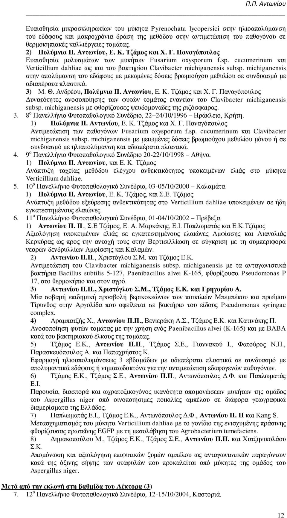 rum f.sp. cucumerinum και Verticillium dahliae ως και του βακτηρίου Clavibacter michiganensis subsp.