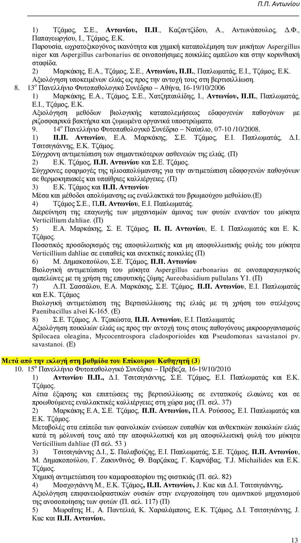 Παρουσία, ωχρατοξικογόνος ικανότητα και χημική καταπολέμηση των μυκήτων Aspergillus niger και Aspergillus carbonarius σε οινοποιήσιμες ποικιλίες αμπέλου και στην κορινθιακή σταφίδα. 2) Μαρκάκης, Ε.Α.