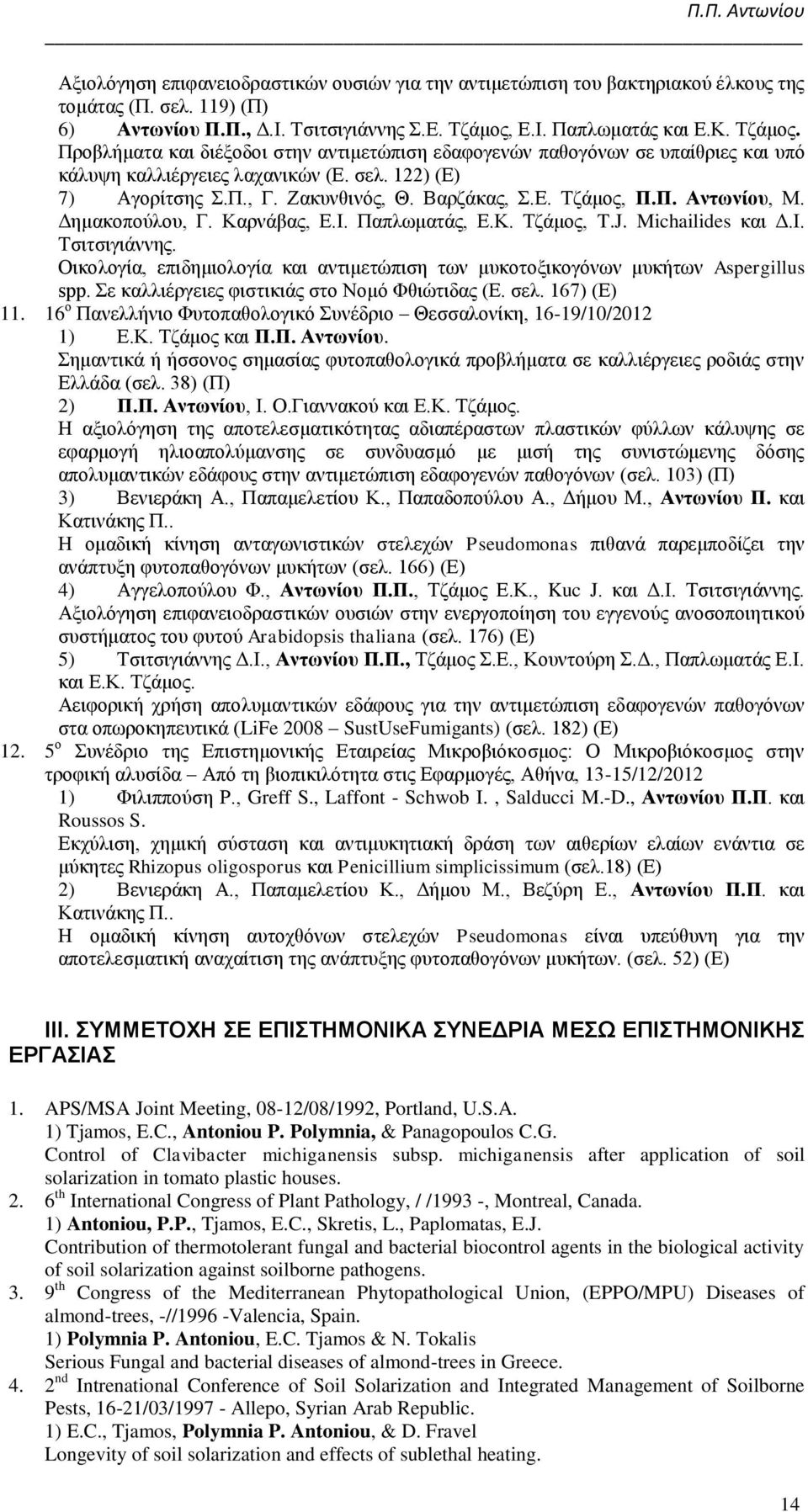 Ζακυνθινός, Θ. Βαρζάκας, Σ.Ε. Τζάμος, Π.Π. Αντωνίου, Μ. Δημακοπούλου, Γ. Καρνάβας, Ε.Ι. Παπλωματάς, Ε.Κ. Τζάμος, T.J. Michailides και Δ.Ι. Τσιτσιγιάννης.