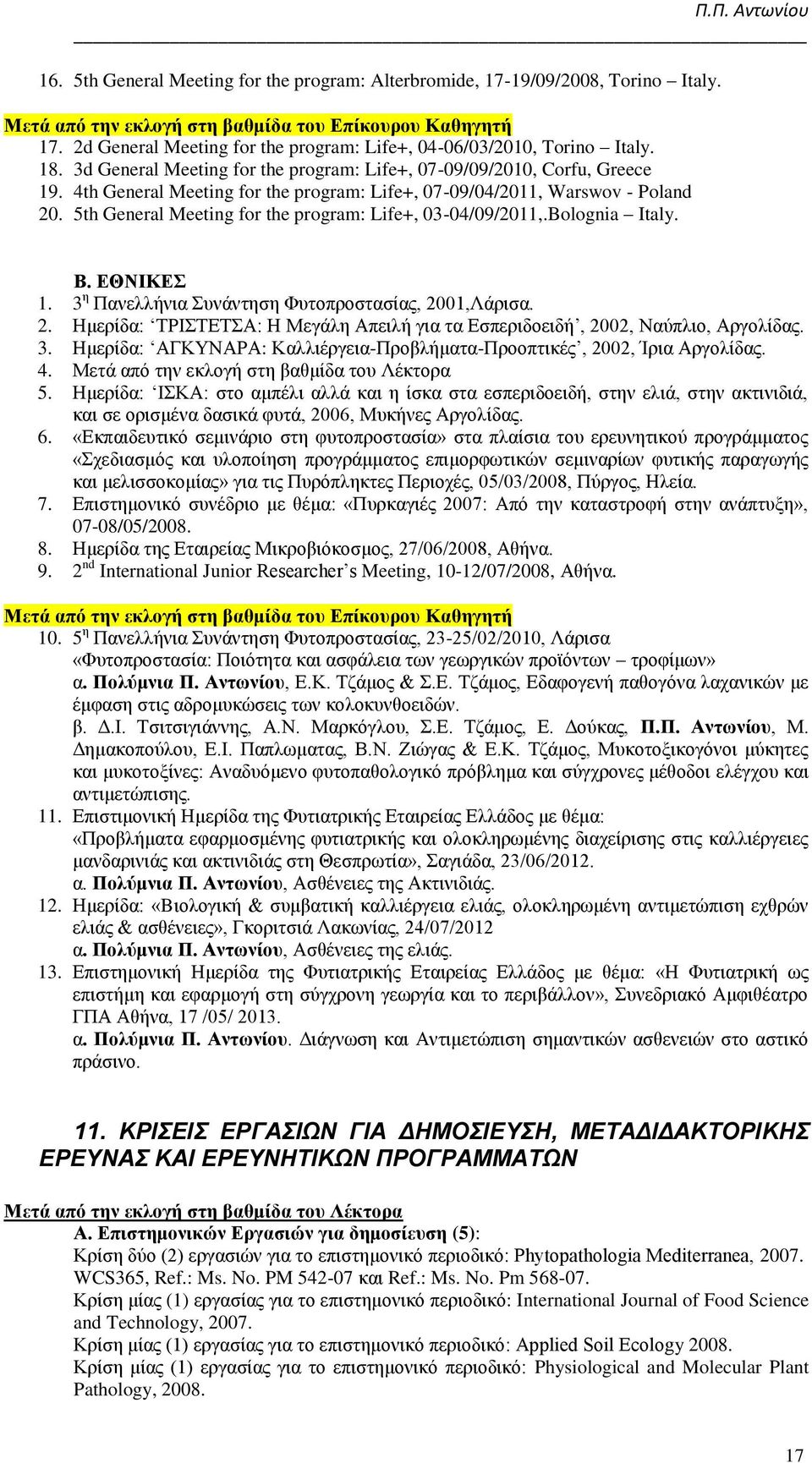 4th General Meeting for the program: Life+, 07-09/04/2011, Warswov - Poland 20. 5th General Meeting for the program: Life+, 03-04/09/2011,.Bolognia Italy. Β. ΕΘΝΙΚΕΣ 1.