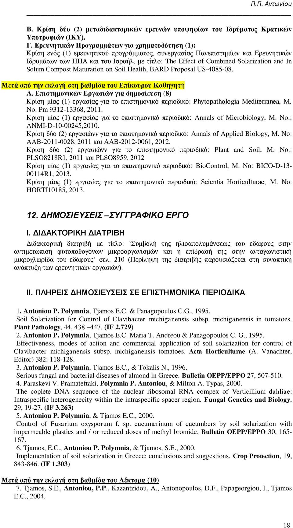 Solarization and In Solum Compost Maturation on Soil Health, BARD Proposal US-4085-08. Μετά από την εκλογή στη βαθμίδα του Επίκουρου Καθηγητή Α.