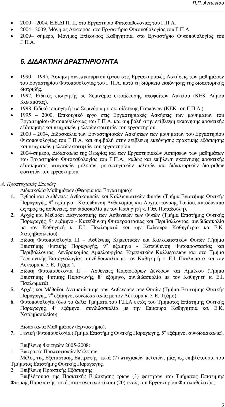 1997, Ειδικός εισηγητής σε Σεμινάρια εκπαίδευσης αποφοίτων Λυκείου (KEK Δήμου Καλαμάτας). 1998, Ειδικός εισηγητής σε Σεμινάρια μετεκπαίδευσης Γεωπόνων (KEK του Γ.Π.A.