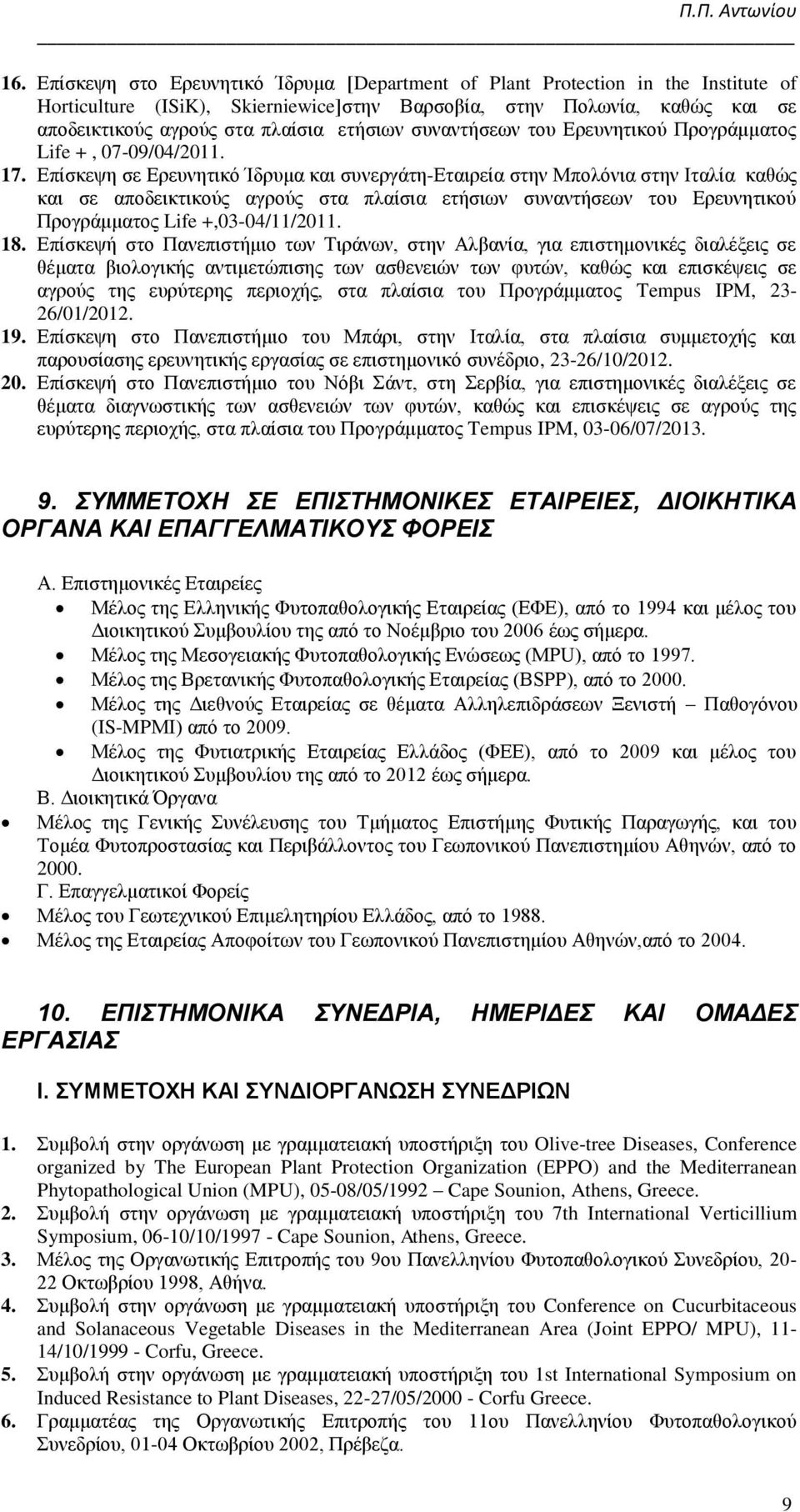 Επίσκεψη σε Ερευνητικό Ίδρυμα και συνεργάτη-εταιρεία στην Μπολόνια στην Ιταλία καθώς και σε αποδεικτικούς αγρούς στα πλαίσια ετήσιων συναντήσεων του Ερευνητικού Προγράμματος Life +,03-04/11/2011. 18.