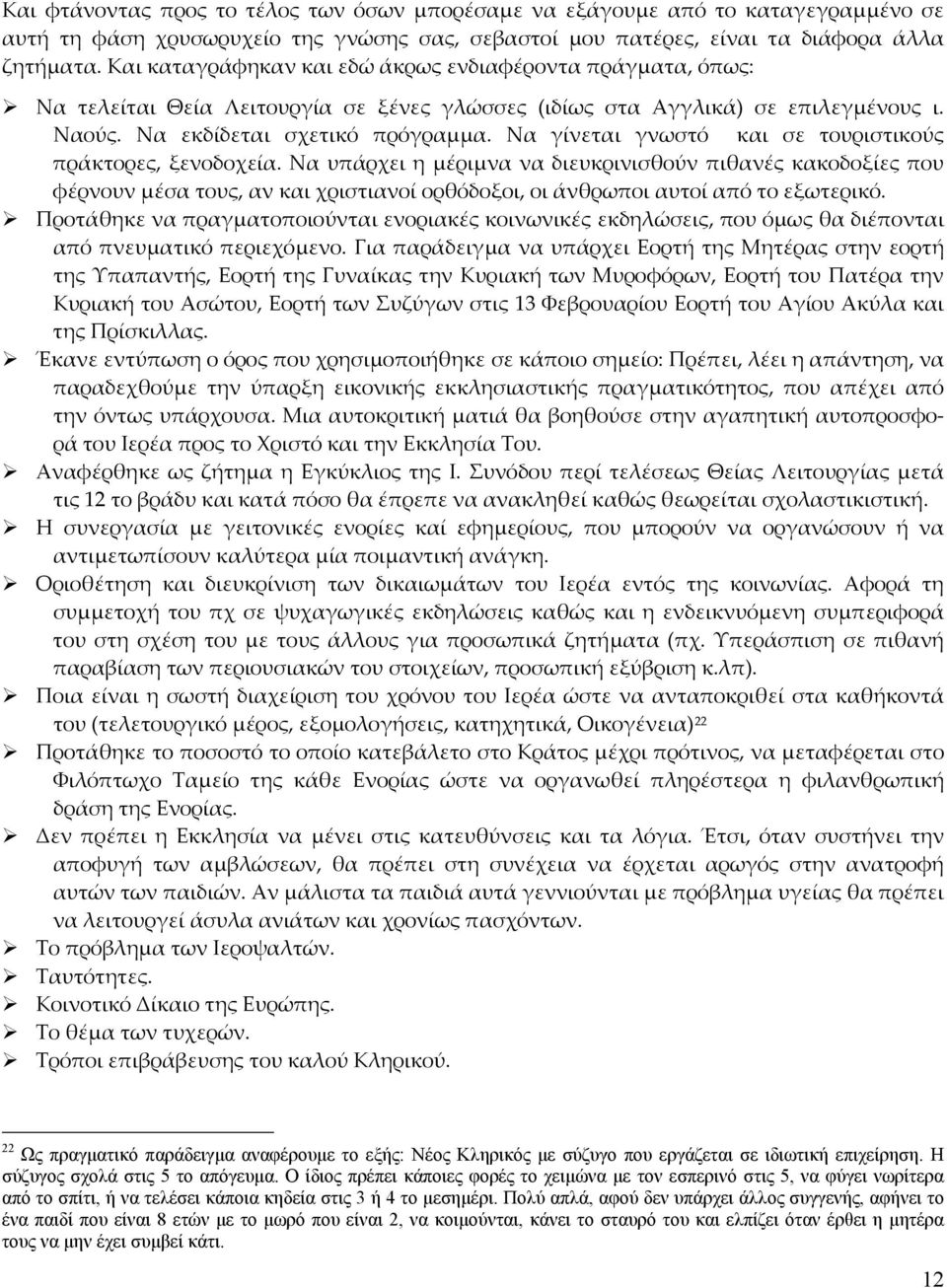 Να γίνεται γνωστό και σε τουριστικούς πράκτορες, ξενοδοχεία.