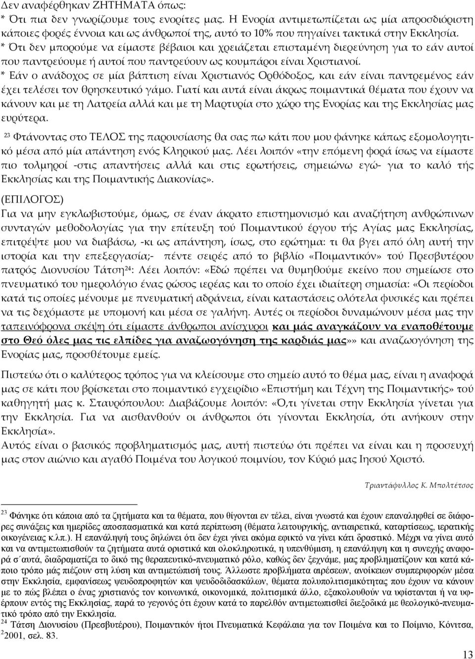 * Ότι δεν μπορούμε να είμαστε βέβαιοι και χρειάζεται επισταμένη διερεύνηση για το εάν αυτοί που παντρεύουμε ή αυτοί που παντρεύουν ως κουμπάροι είναι Χριστιανοί.